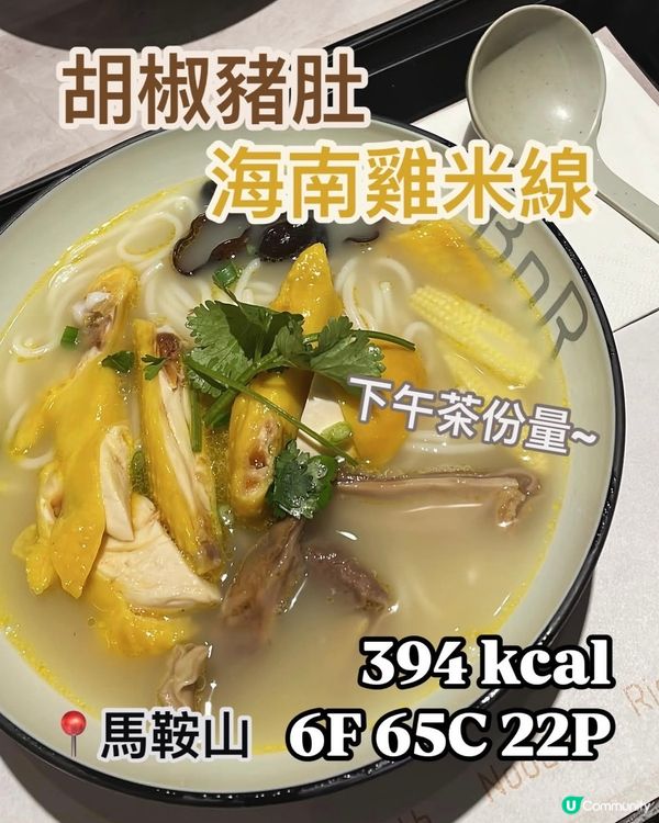 減肥食咩好❓超抵食雞米💪🏻下午茶湯麵🍜