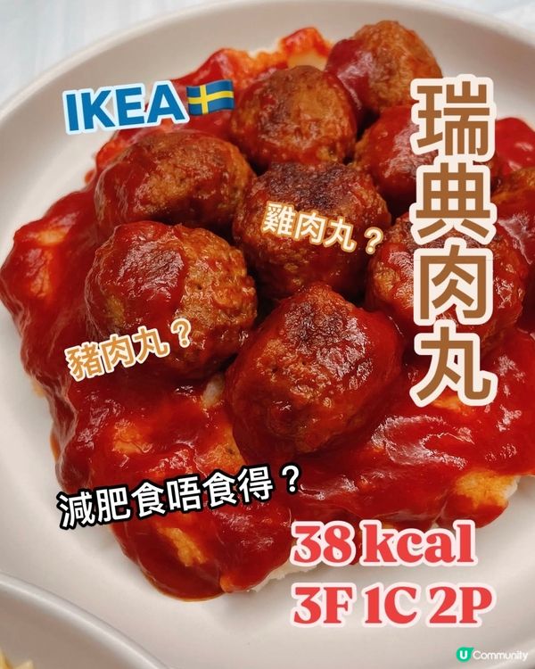IKEA瑞典肉丸卡路里⁉️減肥可以食？雞肉丸低卡啲？