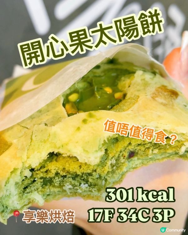 開心果太陽餅💚值唔值得排隊買⁉️卡路里係幾多㊙️
