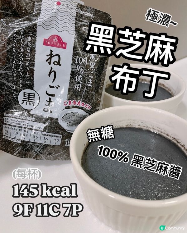 減肥甜品🍮極濃黑芝麻布丁🩶無糖100%黑芝麻醬