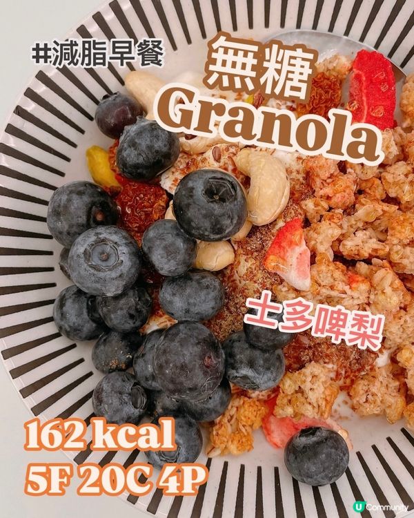 無糖Granola😍減肥必食士多啤梨脆脆🍓No Sugar 
