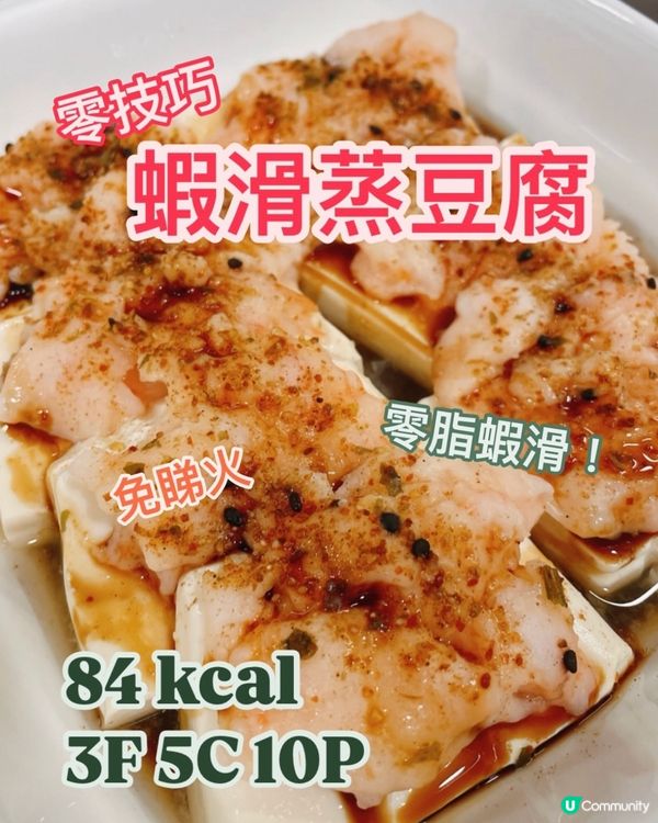 減肥食譜🔥收工簡單蒸餸👍🏻免睇火😆低脂高蛋白💪🏻