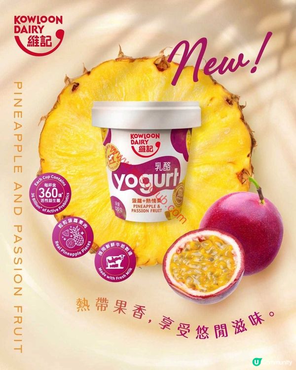 維記牛奶全新登場：熱帶風情「菠蘿熱情果乳酪」席捲味蕾！