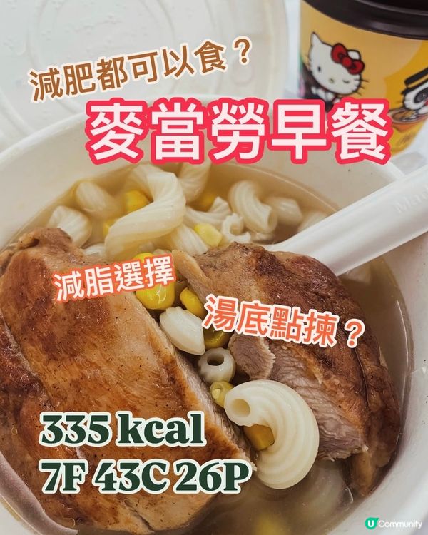 麥當勞早餐卡路里🤫減肥都可以食麥當勞⁉️扭扭粉餐❓