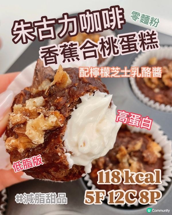 高蛋白低卡版✨咖啡朱古力蛋糕🍫超簡單食譜🧁