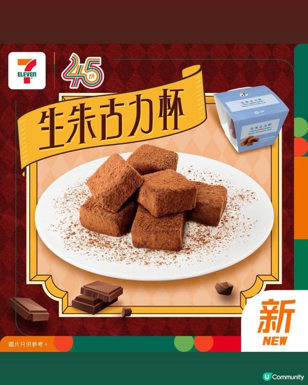【新品開箱】🔥7-Eleven 限定｢生朱古力杯｣🍫 🍫