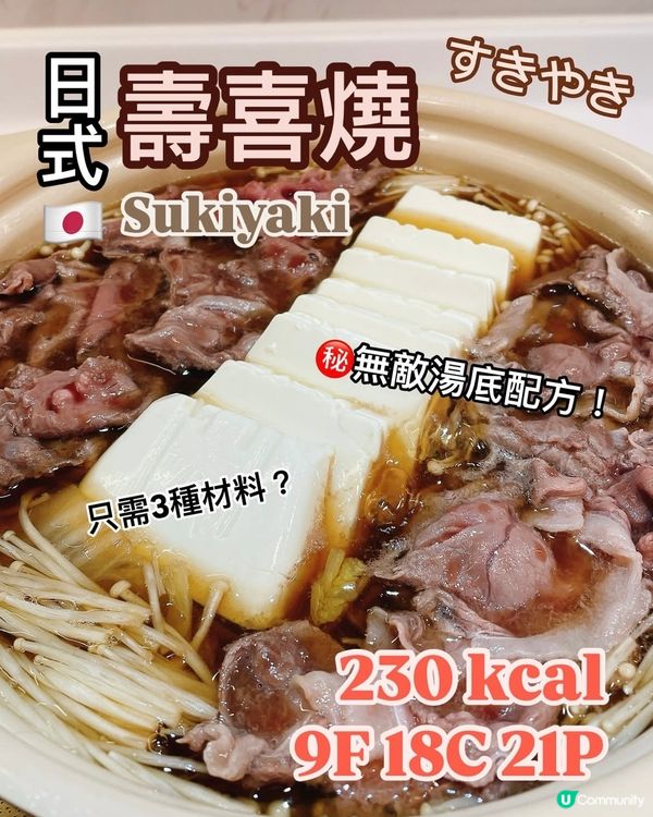 🇯🇵家中自製｢壽喜燒｣✨醬汁配方㊙️只需3種材料!