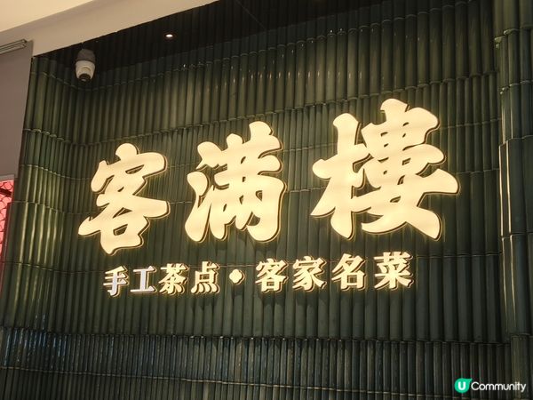  ［遊深圳］羅湖口岸新商場 抵食¥118點心雙人套餐-客滿樓