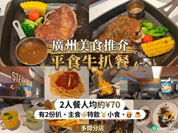 ［食在廣州] 抵食豐富牛扒2人餐 多間分店 食物質素不俗 
