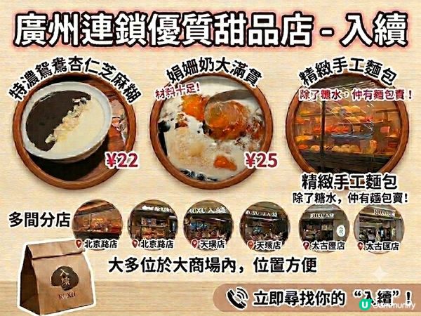 ［遊廣州］廣州連鎖優質甜品+麵包店 特色甜品 份量足價格合理