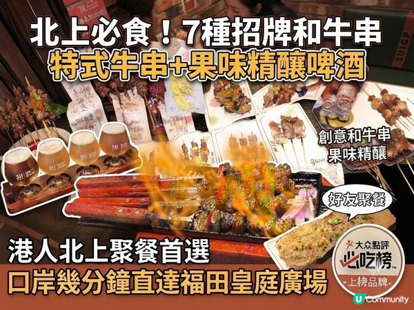 北上搵食聚餐好去處！招牌和牛串+果味精釀 串燒¥1.98起