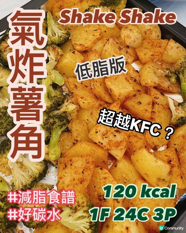 好食過KFC🍴氣炸薯角🥔減肥必試 超簡單食譜