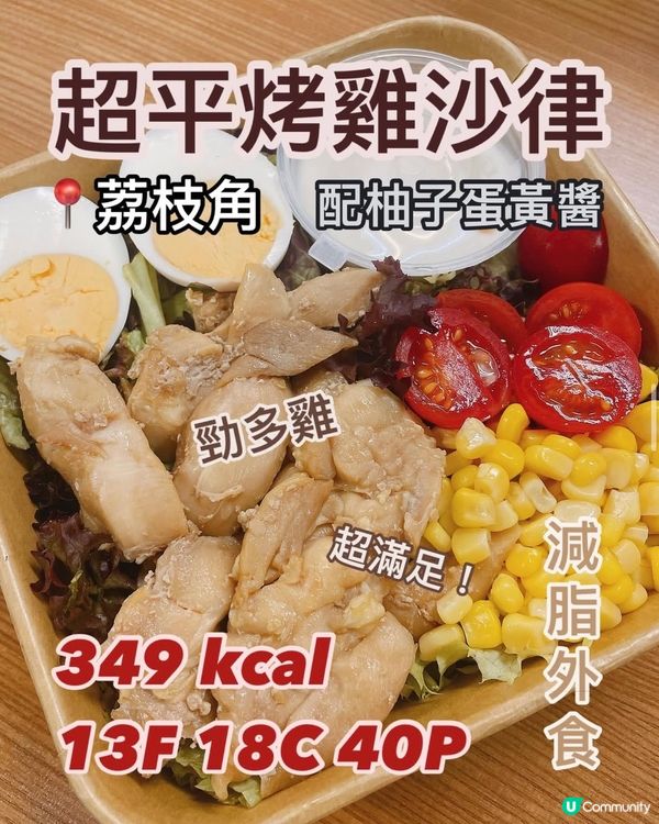 🥗荔枝角平價沙律🍽️減肥外賣午餐之選