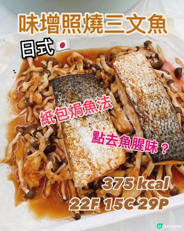 日式味噌照燒三文魚👩🏻‍🍳超方便新手焗爐食譜🔥
