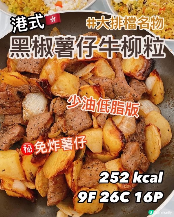 低脂版🔥港式大排檔🇭🇰黑椒薯仔牛柳粒🥩