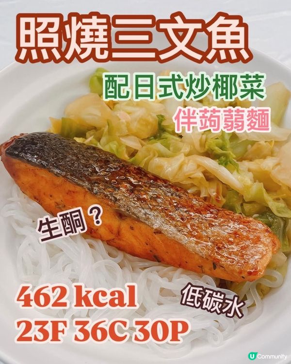只得12 kcal🔥超低卡蒟蒻麵🍜配日式照燒三文魚👩🏻‍🍳