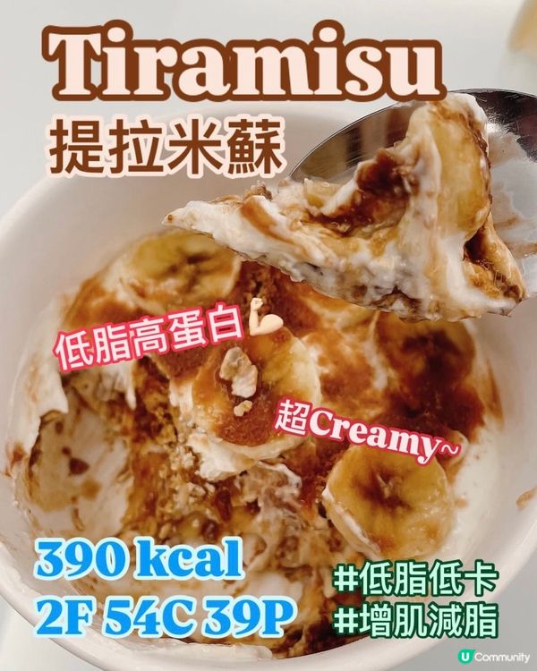 減肥都食得的Tiramisu😍低脂版⬇48g fat