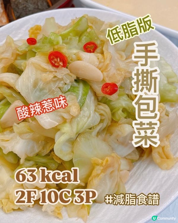 減肥必煮🔥少油低脂版💪🏻酸辣手撕包菜