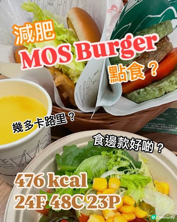 減脂期食MOS Burger摩斯漢堡㊙️