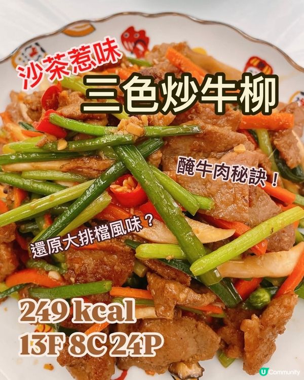 減肥都食得小炒🔥港式沙嗲三色炒牛柳🇭🇰