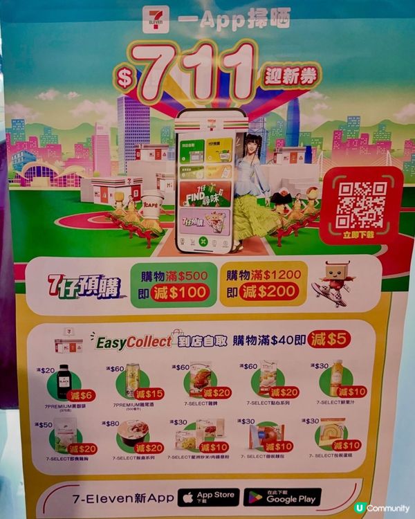 🌟7-Eleven 有新app呀!方便又有多優惠!