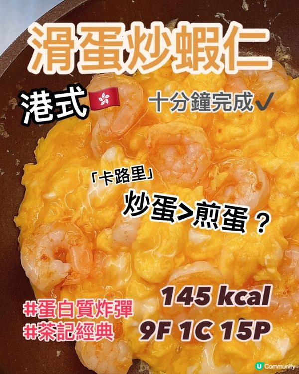 炒蛋原來好肥⁉️低脂版👩🏻‍🍳蝦仁炒蛋😋超簡單食譜