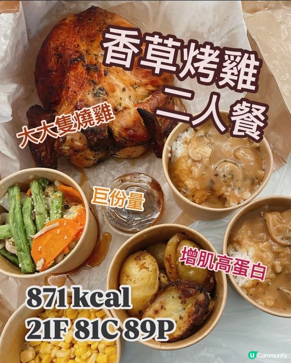 Gym友必食💪🏻超高蛋白質增肌之選！香草烤雞二人餐