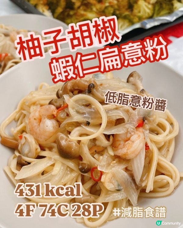 低卡低脂意粉醬🍝即食柚子胡椒味🇯🇵超好食‼️