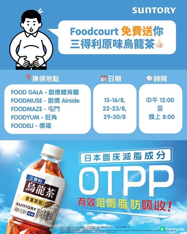 Foodcourt 免費送你 三得利原味烏龍茶委】
