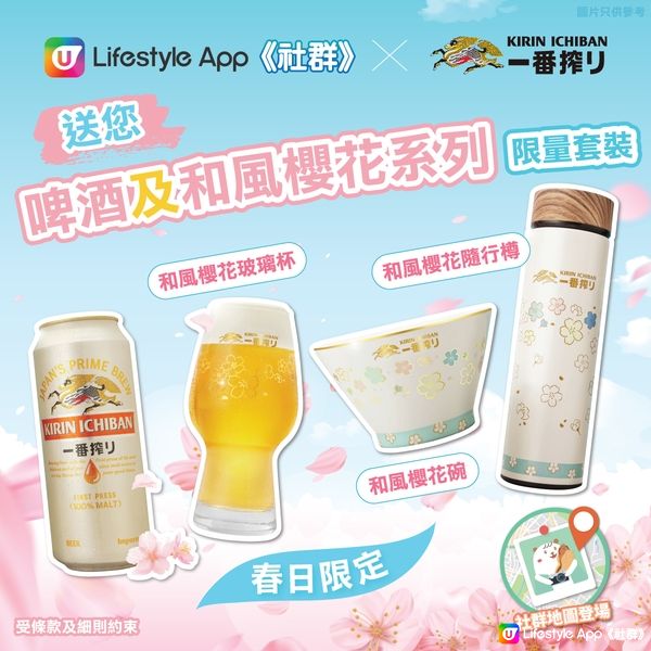 【社群送禮🎁】送您麒麟一番搾啤酒及「和風櫻花系列限量套裝」🌸！