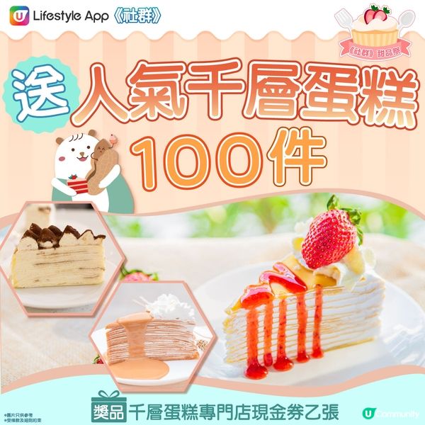 【請您食】人氣千層蛋糕100件🍰！ 