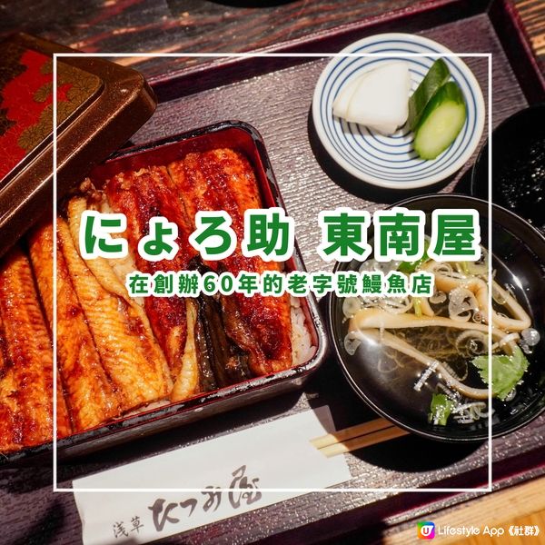 【在淺草創辦60年的老字號鰻魚店】