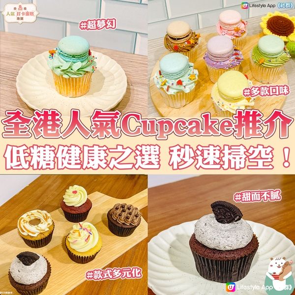 【人氣甜品】盤點全港必食Cupcake🧁️