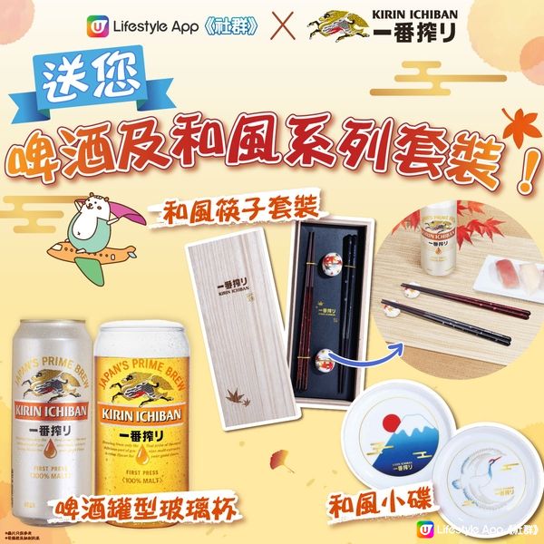 【社群送禮🎁】送麒麟一番搾啤酒及「和風餐具禮品套裝」！