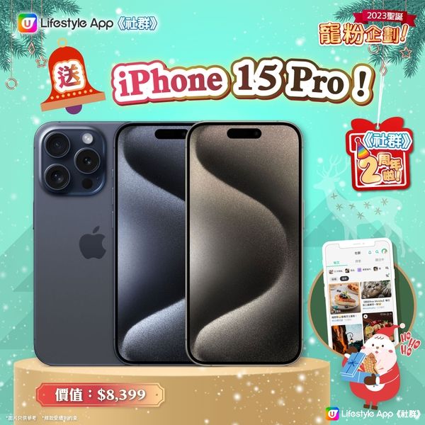 【聖誕狂賞🎄】 送您最新iPhone 15 Pro📱