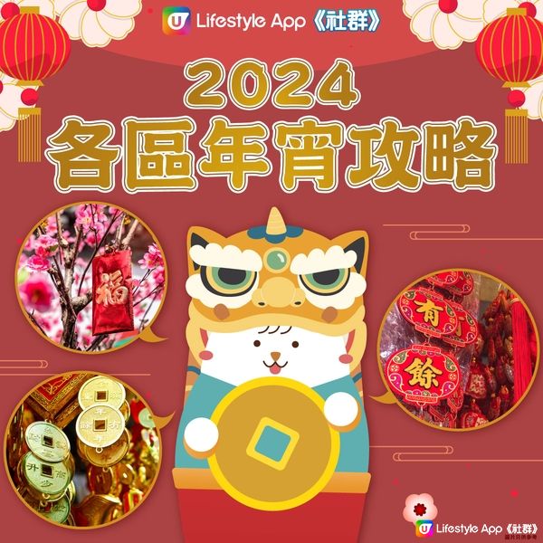 【必睇】12個全港必去新春年宵／市集！