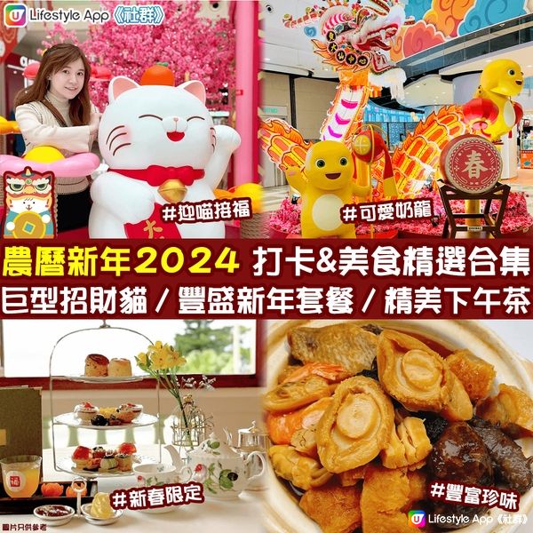 【農曆新年2024🧧】打卡&美食精選合集