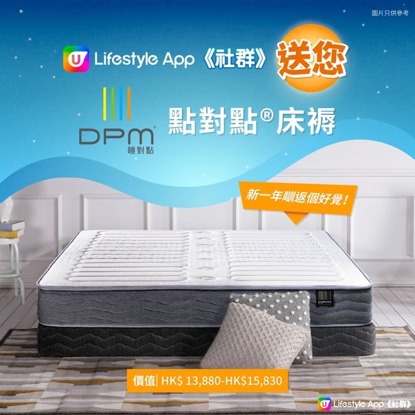 【免費送🎁】度身訂造DPM點對點®床褥！