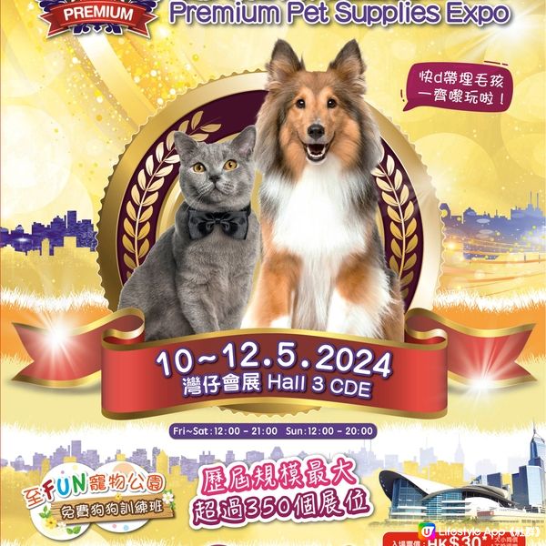 【送飛】送「優質寵物用品展2024」門票300張🎁！