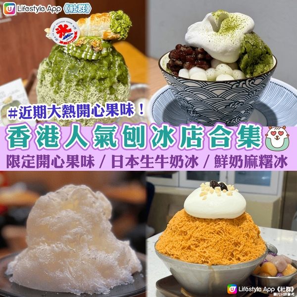 香港人氣刨冰店合集🍧 | 限定開心果味／日本生牛奶冰／鮮奶麻糬冰