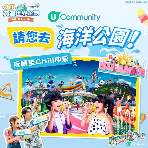 【送飛】請您去海洋公園🎡！玩盡至Chill仲夏☀