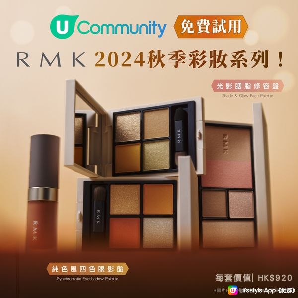 【請您試用】RMK 2024 秋季彩妝系列🍁!