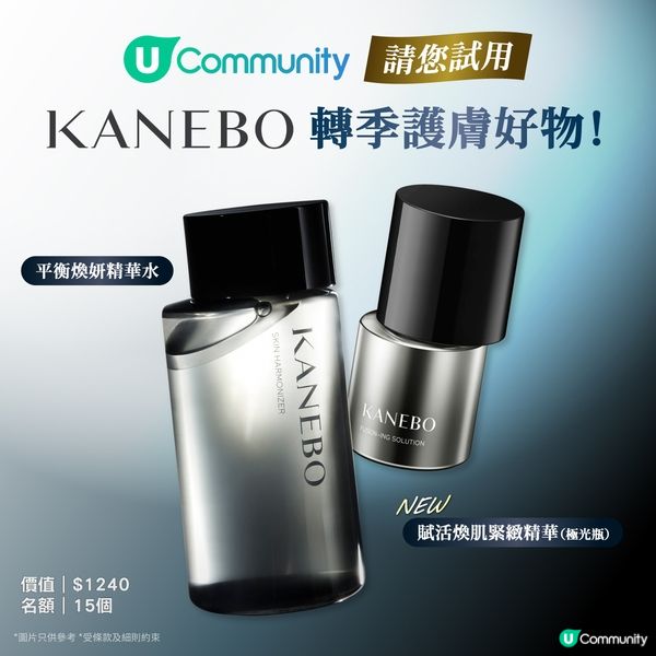 【請您試用💝】KANEBO終極嫩滑緊緻護膚方案！送人氣「極光瓶🌠」x 精華水💧