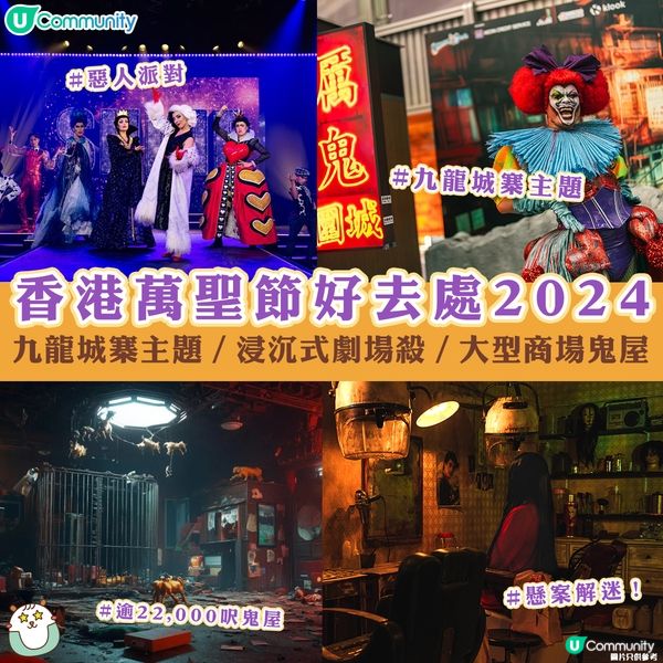 香港萬聖節好去處2024🎃九龍城寨主題／浸沉式劇場殺／大型商場鬼屋👻