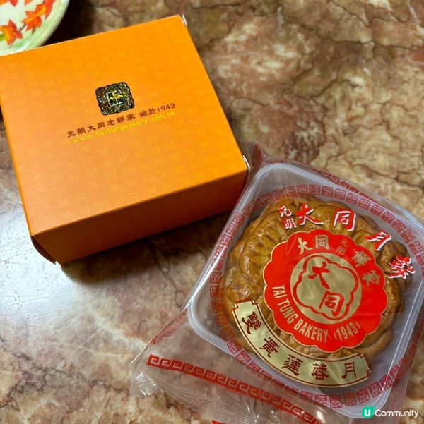 收到朋友送的大同月餅，蓮蓉餡不錯唔甜，鹹蛋黃有少少油好食