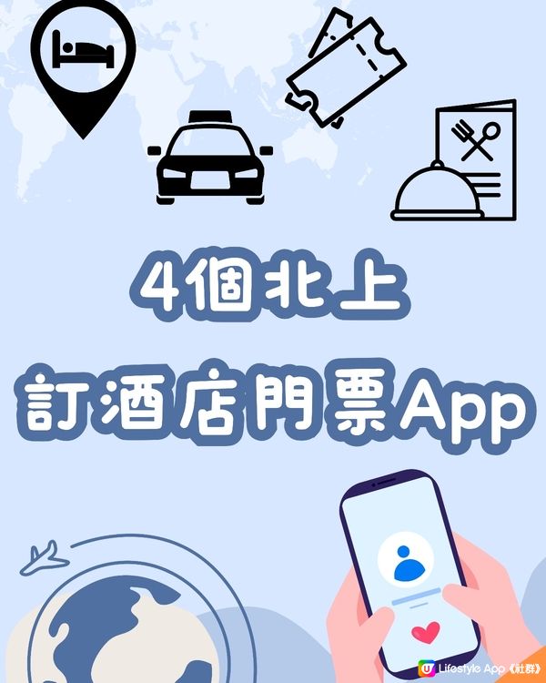 4個北上訂酒店門票APP📱