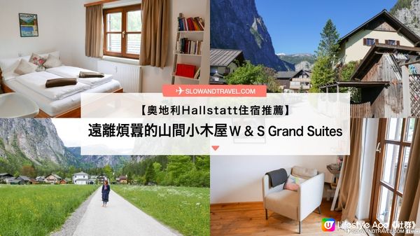 【奧地利Hallstatt住宿推薦】遠離煩囂的山間小木屋 W & S Grand Suites