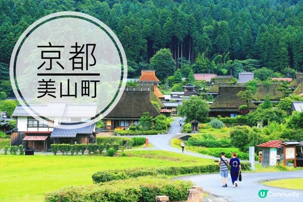 京都美山町：隱藏在山間的茅草屋秘境，體驗日本鄉村之美