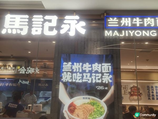 👍👍👍又一好味的深圳蘭州牛仔麵 - 馬記永