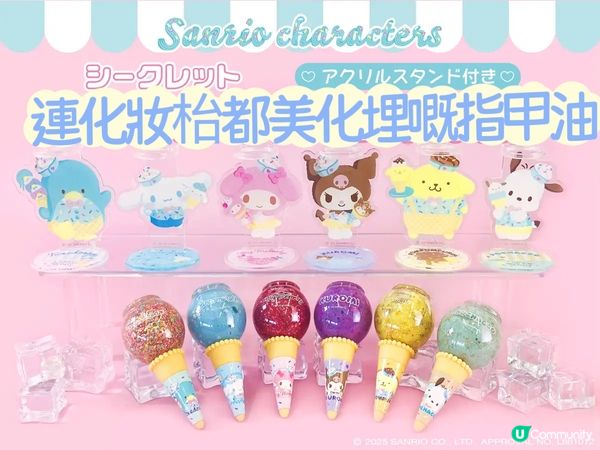Sanrio 化妝品盲盒第二彈🥳